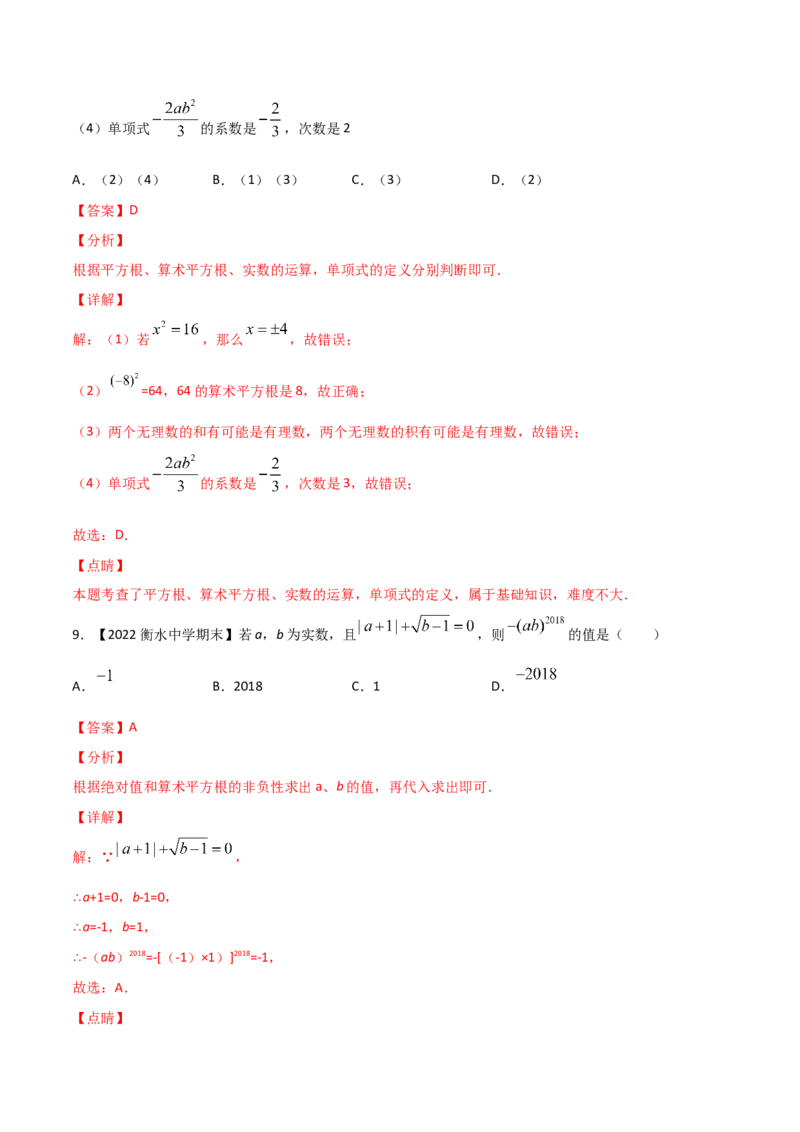 第2课时平方根（练习）（解析版）_北师大初中数学_8上-北师大版初中数学_旧版_05习题试卷_1课时练习_同步练习（第1套）