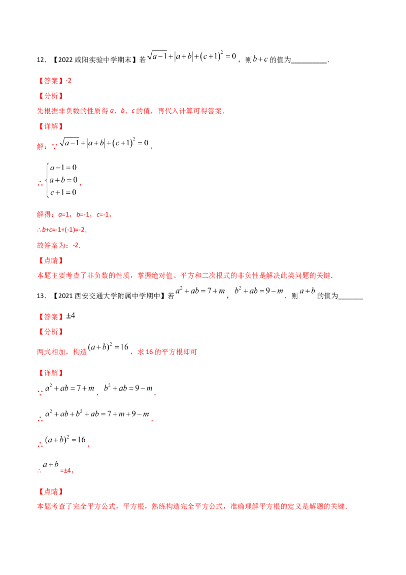 第2课时平方根（练习）（解析版）_北师大初中数学_8上-北师大版初中数学_旧版_05习题试卷_1课时练习_同步练习（第1套）