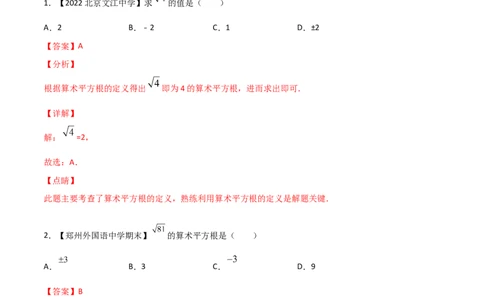 第2课时平方根（练习）（解析版）_北师大初中数学_8上-北师大版初中数学_旧版_05习题试卷_1课时练习_同步练习（第1套）