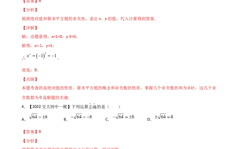 第2课时平方根（练习）（解析版）_北师大初中数学_8上-北师大版初中数学_旧版_05习题试卷_1课时练习_同步练习（第1套）