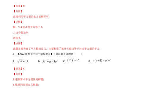 第2课时平方根（练习）（解析版）_北师大初中数学_8上-北师大版初中数学_旧版_05习题试卷_1课时练习_同步练习（第1套）