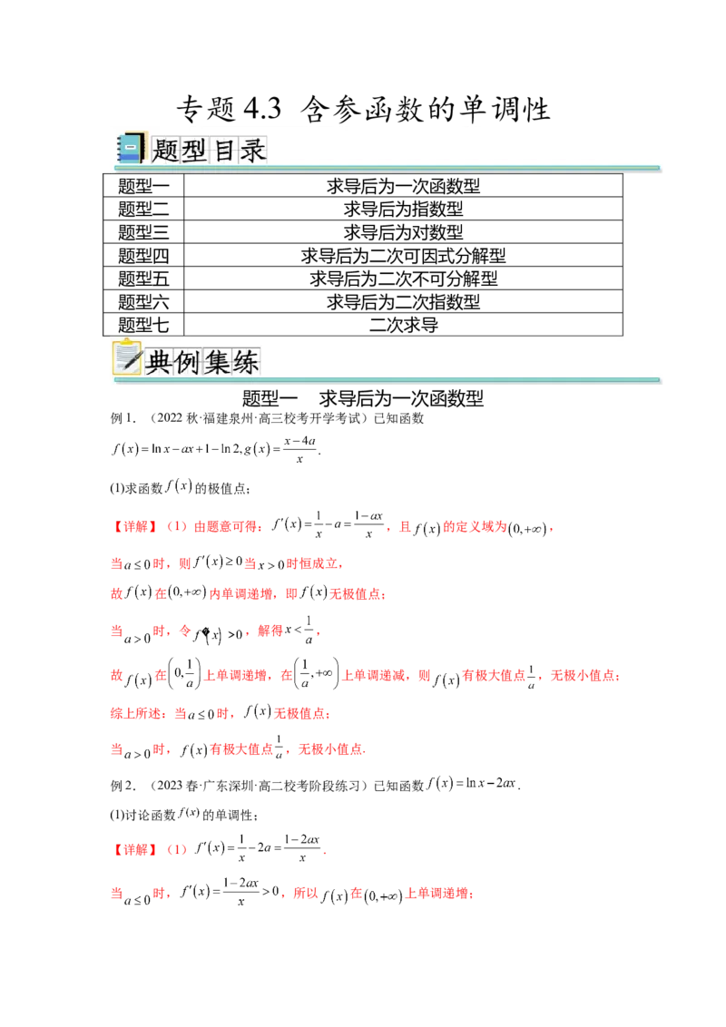 专题4.3含参函数的单调性（解析版）_02高考数学_新高考复习资料_2024年新高考资料_一轮复习资料_完备战2024年新高考数学一轮复习题型突破精练（新高考）_专题4.3+含参函数的单调性