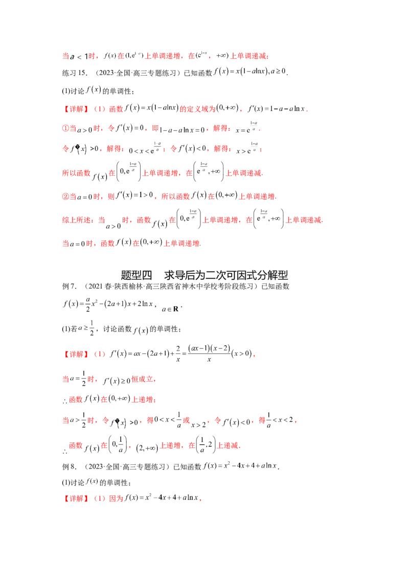 专题4.3含参函数的单调性（解析版）_02高考数学_新高考复习资料_2024年新高考资料_一轮复习资料_完备战2024年新高考数学一轮复习题型突破精练（新高考）_专题4.3+含参函数的单调性