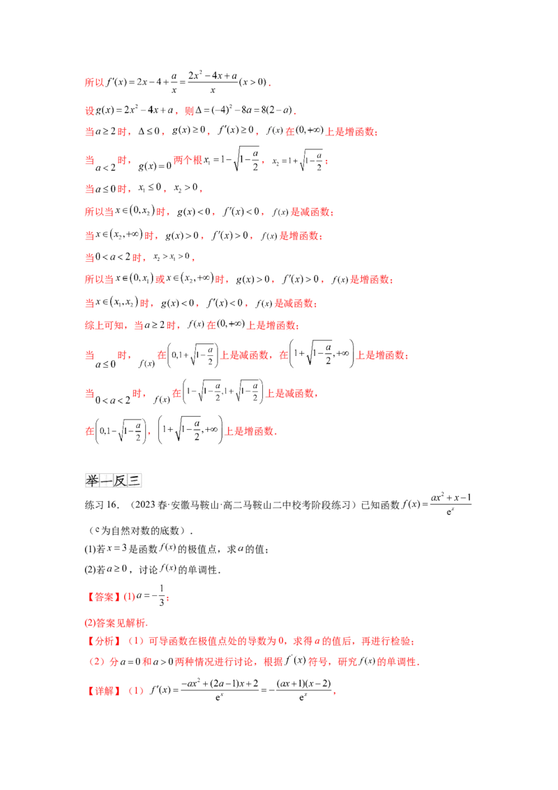 专题4.3含参函数的单调性（解析版）_02高考数学_新高考复习资料_2024年新高考资料_一轮复习资料_完备战2024年新高考数学一轮复习题型突破精练（新高考）_专题4.3+含参函数的单调性