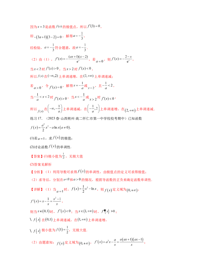 专题4.3含参函数的单调性（解析版）_02高考数学_新高考复习资料_2024年新高考资料_一轮复习资料_完备战2024年新高考数学一轮复习题型突破精练（新高考）_专题4.3+含参函数的单调性