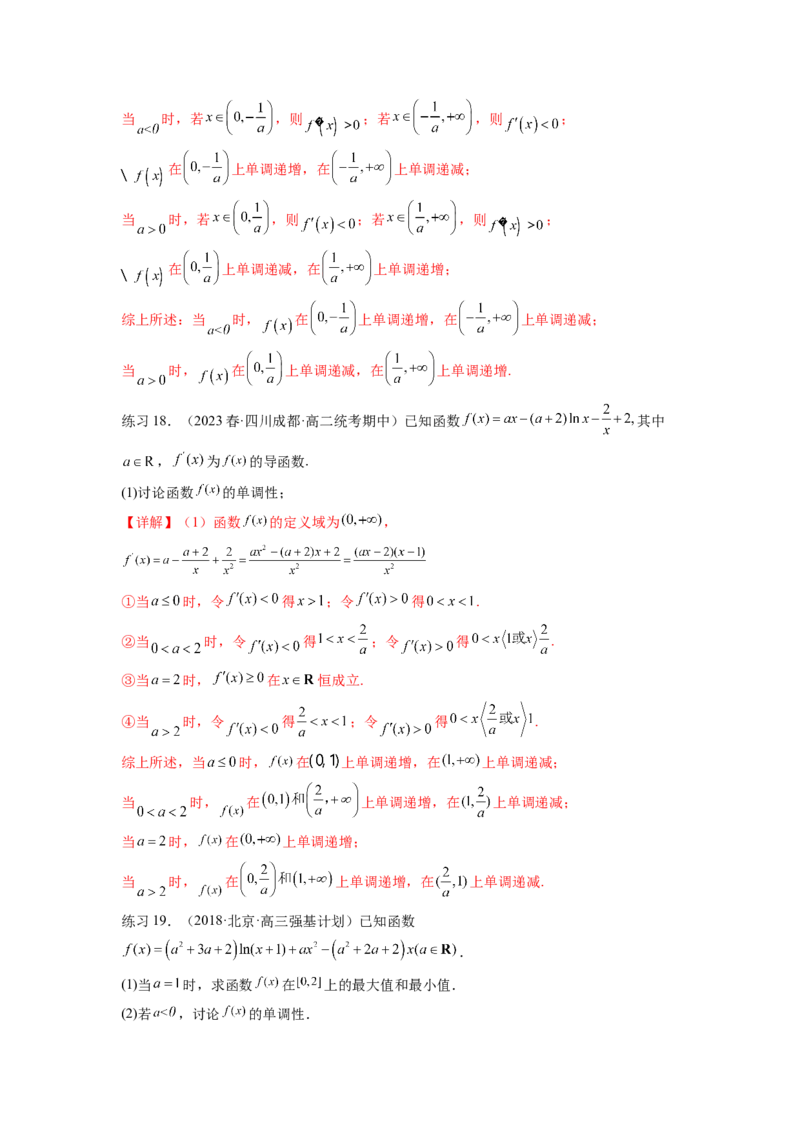 专题4.3含参函数的单调性（解析版）_02高考数学_新高考复习资料_2024年新高考资料_一轮复习资料_完备战2024年新高考数学一轮复习题型突破精练（新高考）_专题4.3+含参函数的单调性