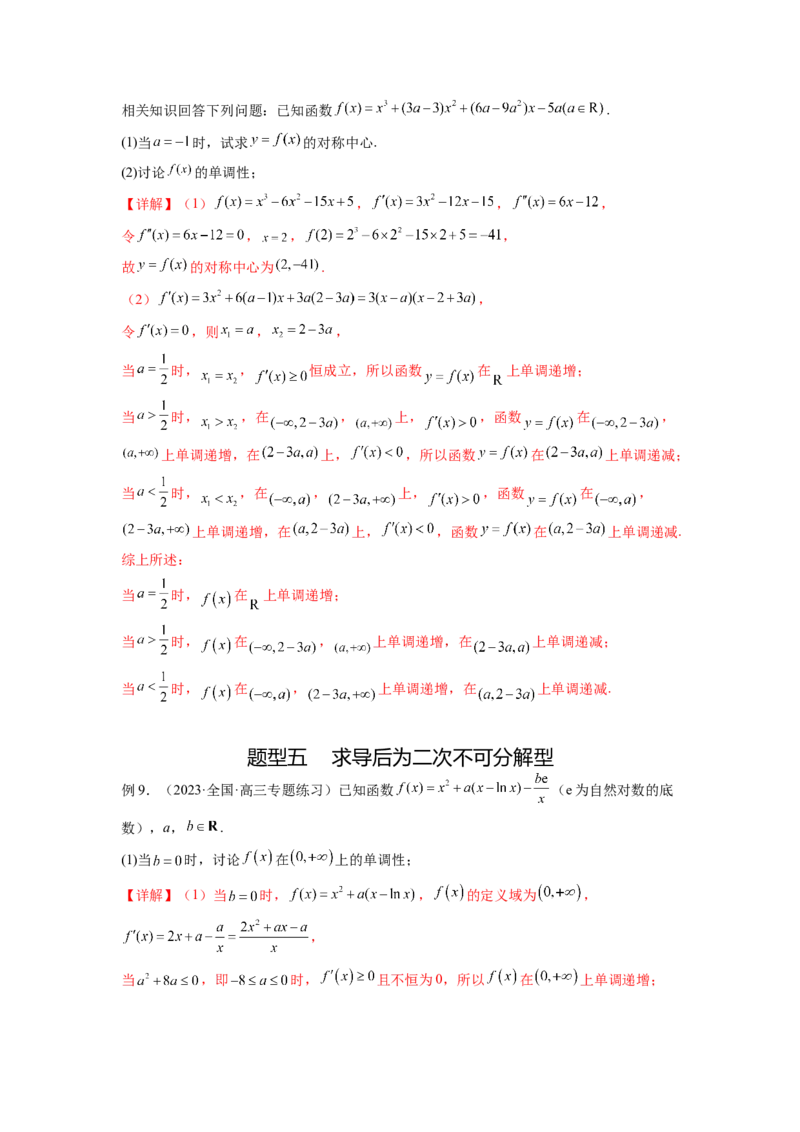 专题4.3含参函数的单调性（解析版）_02高考数学_新高考复习资料_2024年新高考资料_一轮复习资料_完备战2024年新高考数学一轮复习题型突破精练（新高考）_专题4.3+含参函数的单调性