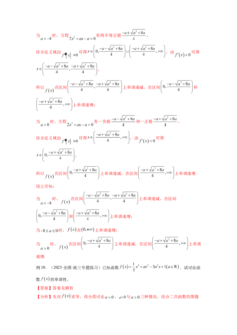专题4.3含参函数的单调性（解析版）_02高考数学_新高考复习资料_2024年新高考资料_一轮复习资料_完备战2024年新高考数学一轮复习题型突破精练（新高考）_专题4.3+含参函数的单调性