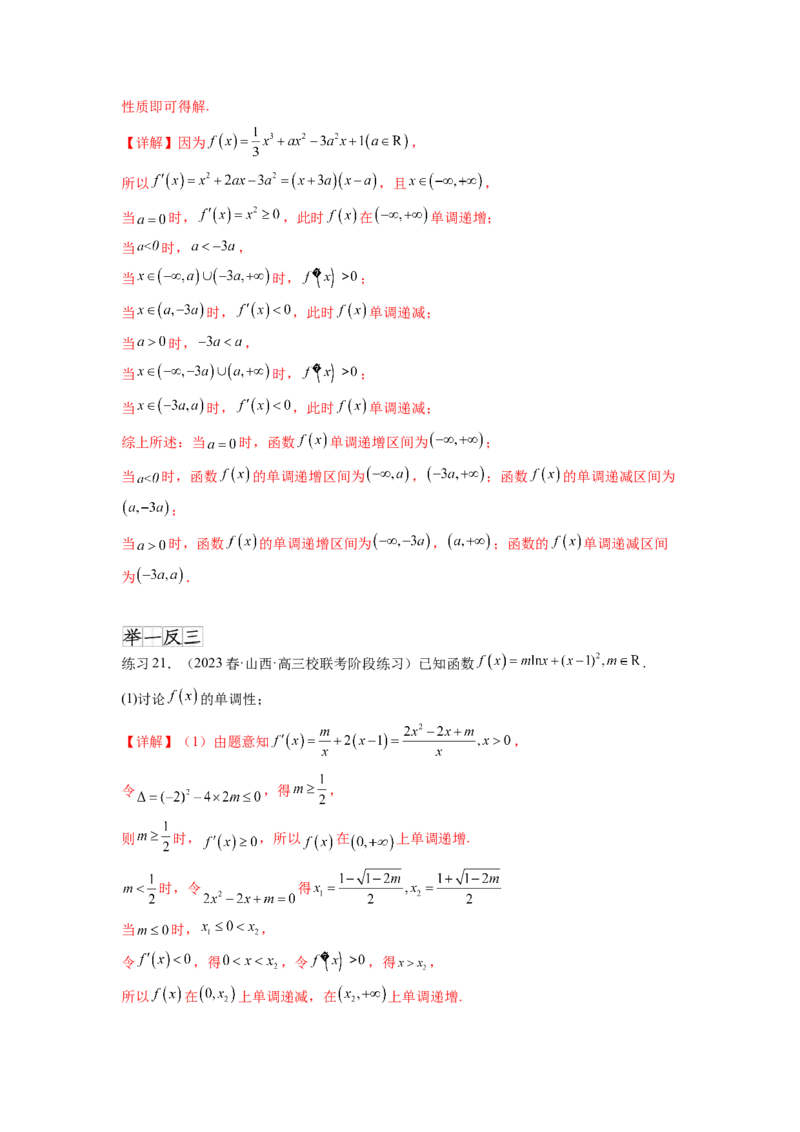 专题4.3含参函数的单调性（解析版）_02高考数学_新高考复习资料_2024年新高考资料_一轮复习资料_完备战2024年新高考数学一轮复习题型突破精练（新高考）_专题4.3+含参函数的单调性