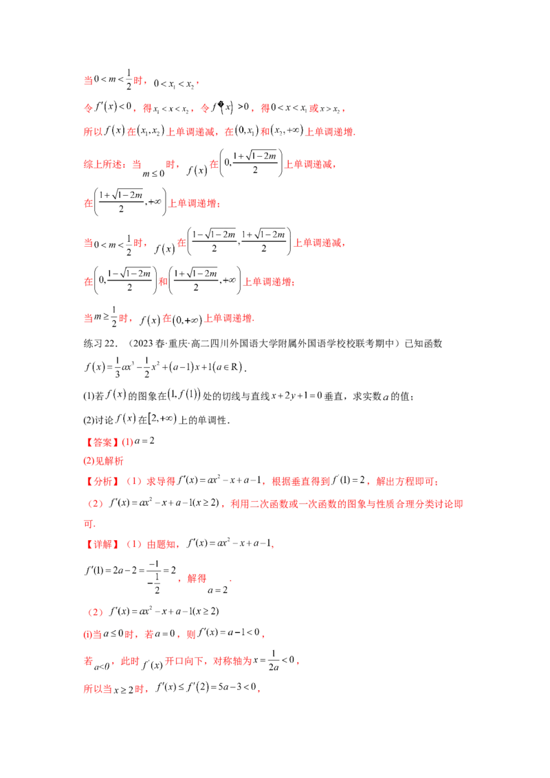 专题4.3含参函数的单调性（解析版）_02高考数学_新高考复习资料_2024年新高考资料_一轮复习资料_完备战2024年新高考数学一轮复习题型突破精练（新高考）_专题4.3+含参函数的单调性