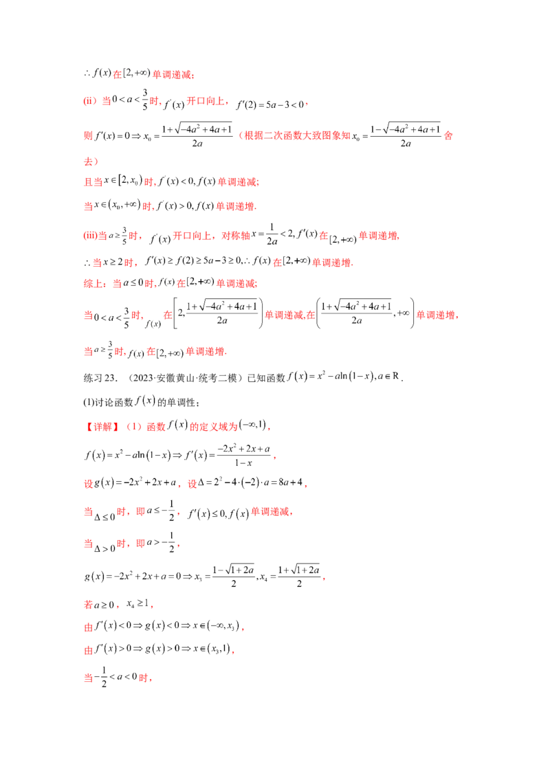 专题4.3含参函数的单调性（解析版）_02高考数学_新高考复习资料_2024年新高考资料_一轮复习资料_完备战2024年新高考数学一轮复习题型突破精练（新高考）_专题4.3+含参函数的单调性