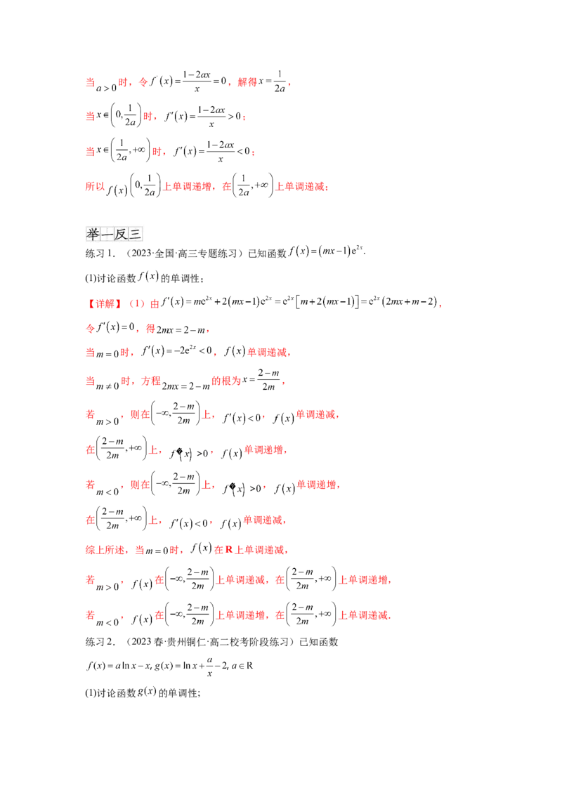 专题4.3含参函数的单调性（解析版）_02高考数学_新高考复习资料_2024年新高考资料_一轮复习资料_完备战2024年新高考数学一轮复习题型突破精练（新高考）_专题4.3+含参函数的单调性