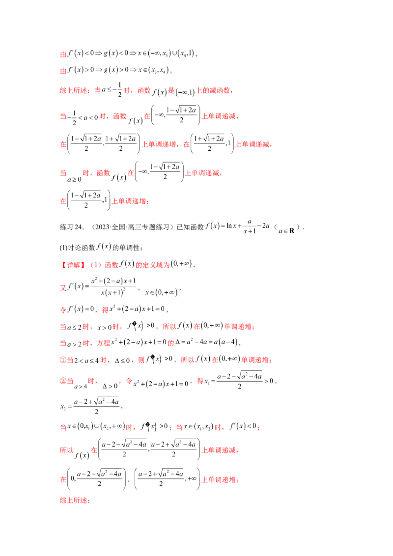 专题4.3含参函数的单调性（解析版）_02高考数学_新高考复习资料_2024年新高考资料_一轮复习资料_完备战2024年新高考数学一轮复习题型突破精练（新高考）_专题4.3+含参函数的单调性