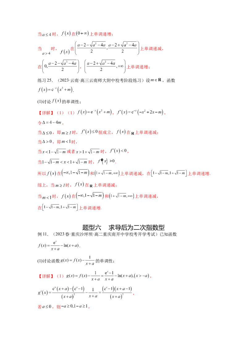 专题4.3含参函数的单调性（解析版）_02高考数学_新高考复习资料_2024年新高考资料_一轮复习资料_完备战2024年新高考数学一轮复习题型突破精练（新高考）_专题4.3+含参函数的单调性