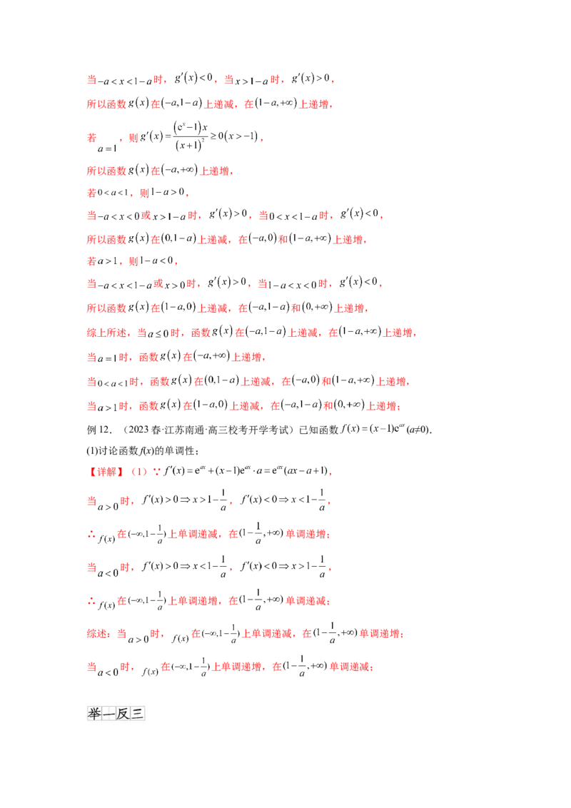 专题4.3含参函数的单调性（解析版）_02高考数学_新高考复习资料_2024年新高考资料_一轮复习资料_完备战2024年新高考数学一轮复习题型突破精练（新高考）_专题4.3+含参函数的单调性