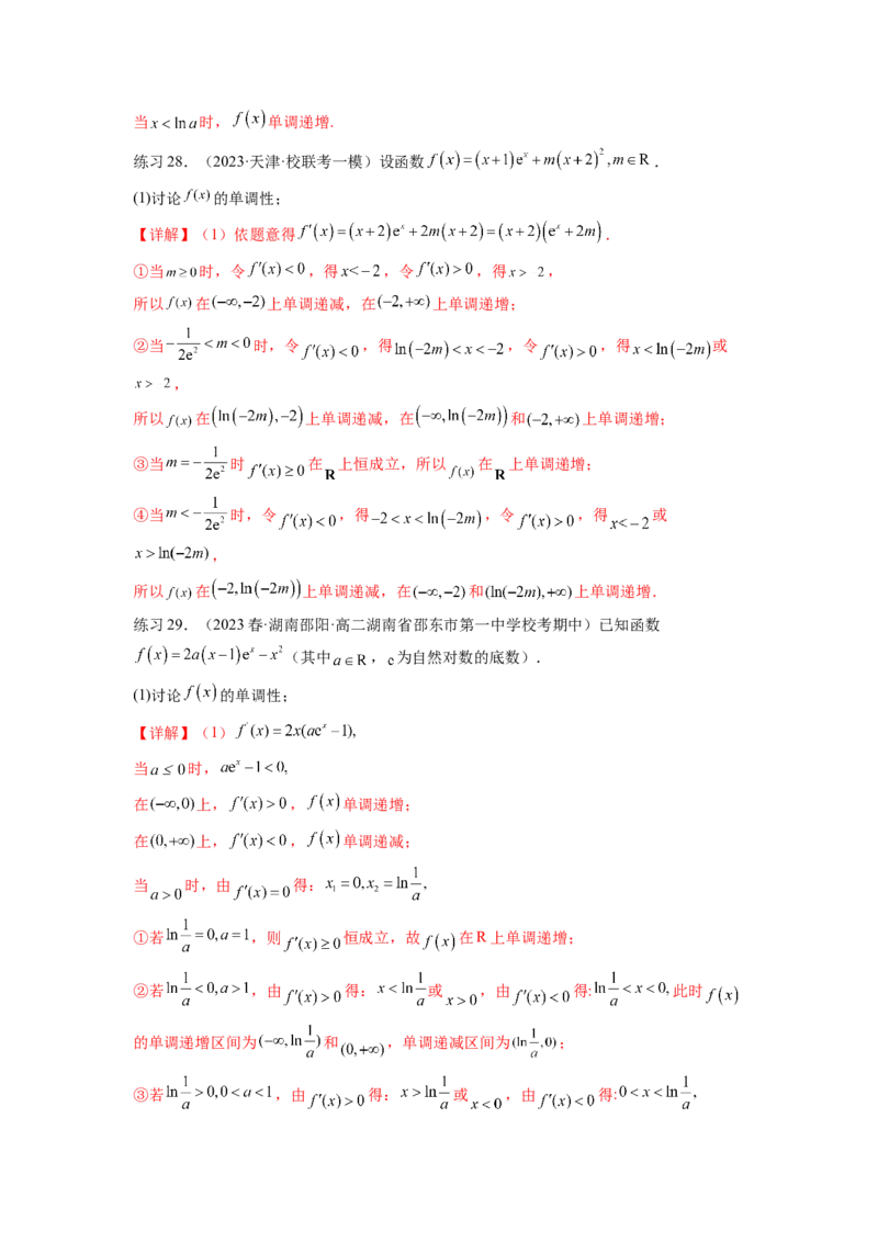 专题4.3含参函数的单调性（解析版）_02高考数学_新高考复习资料_2024年新高考资料_一轮复习资料_完备战2024年新高考数学一轮复习题型突破精练（新高考）_专题4.3+含参函数的单调性