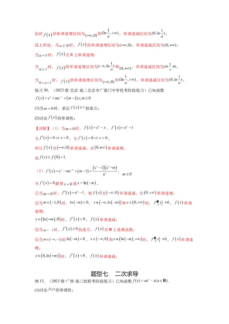 专题4.3含参函数的单调性（解析版）_02高考数学_新高考复习资料_2024年新高考资料_一轮复习资料_完备战2024年新高考数学一轮复习题型突破精练（新高考）_专题4.3+含参函数的单调性