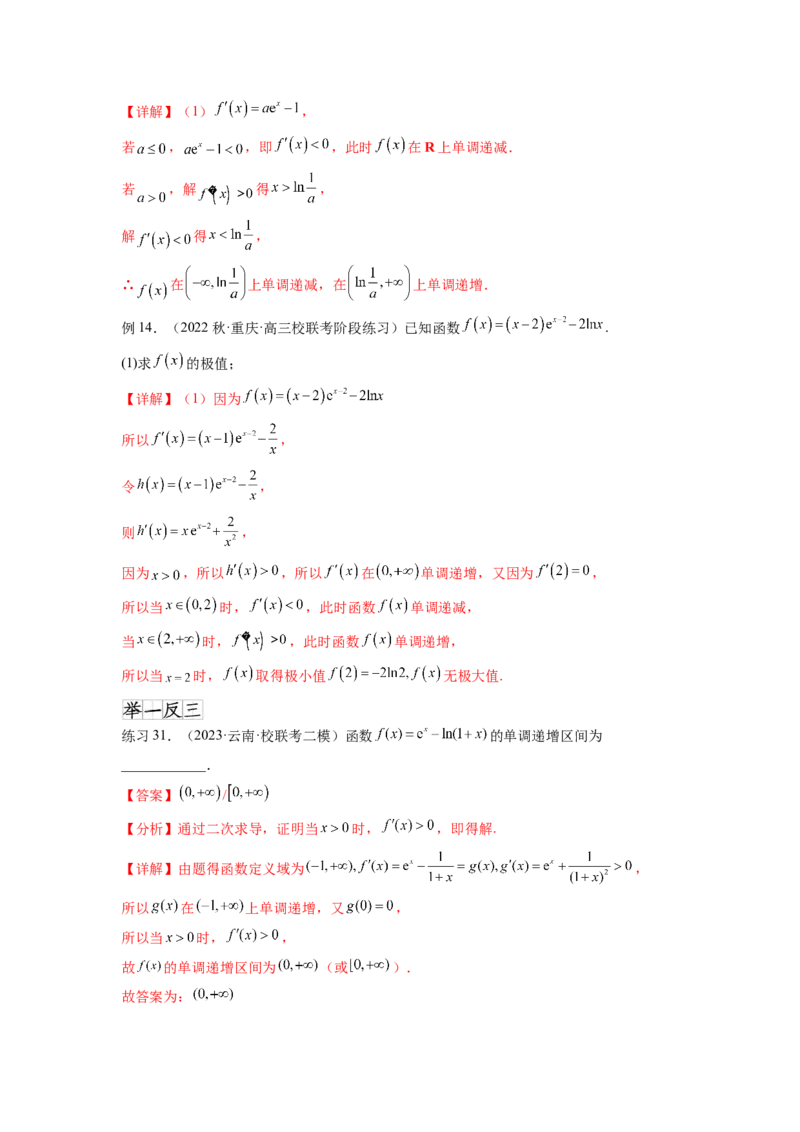 专题4.3含参函数的单调性（解析版）_02高考数学_新高考复习资料_2024年新高考资料_一轮复习资料_完备战2024年新高考数学一轮复习题型突破精练（新高考）_专题4.3+含参函数的单调性