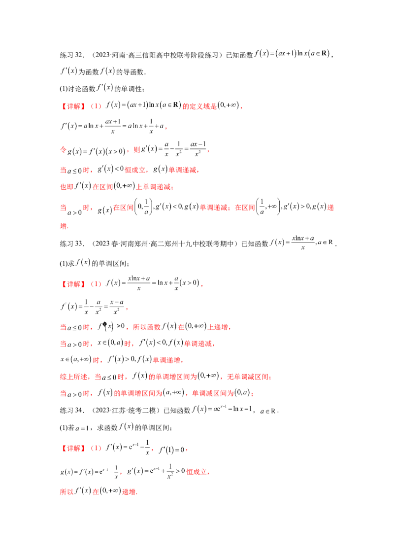 专题4.3含参函数的单调性（解析版）_02高考数学_新高考复习资料_2024年新高考资料_一轮复习资料_完备战2024年新高考数学一轮复习题型突破精练（新高考）_专题4.3+含参函数的单调性