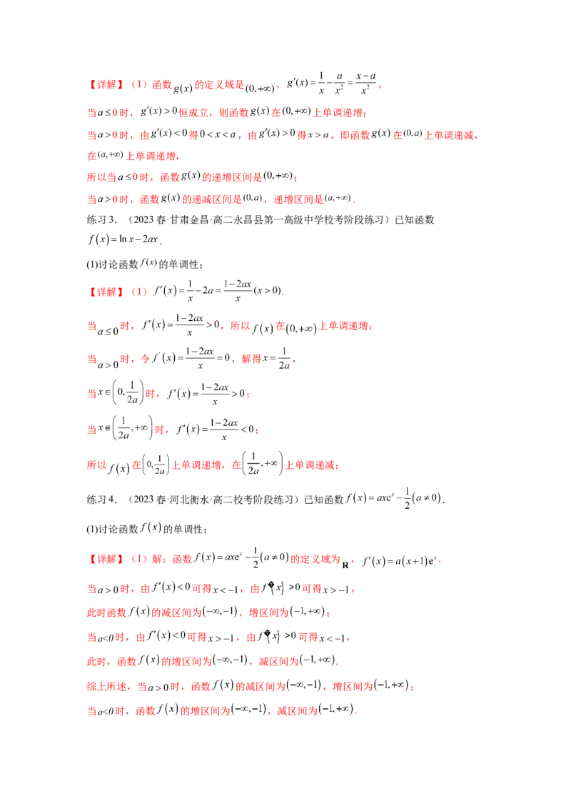 专题4.3含参函数的单调性（解析版）_02高考数学_新高考复习资料_2024年新高考资料_一轮复习资料_完备战2024年新高考数学一轮复习题型突破精练（新高考）_专题4.3+含参函数的单调性