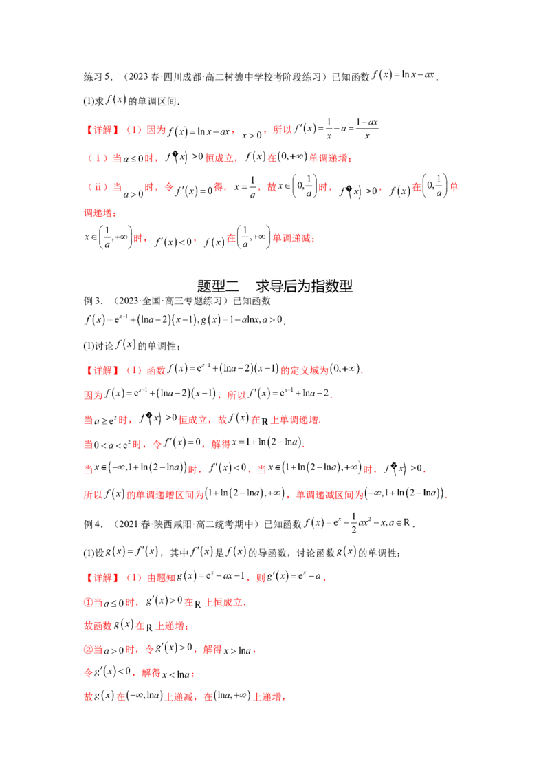 专题4.3含参函数的单调性（解析版）_02高考数学_新高考复习资料_2024年新高考资料_一轮复习资料_完备战2024年新高考数学一轮复习题型突破精练（新高考）_专题4.3+含参函数的单调性