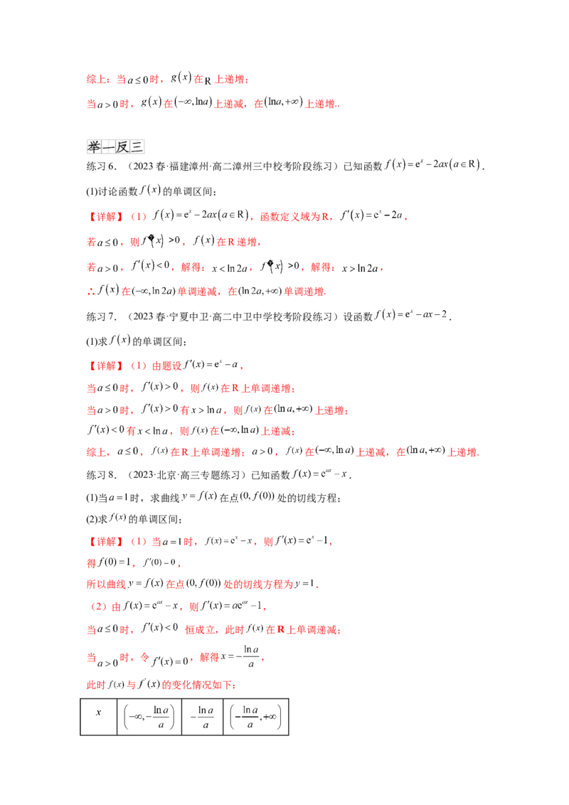 专题4.3含参函数的单调性（解析版）_02高考数学_新高考复习资料_2024年新高考资料_一轮复习资料_完备战2024年新高考数学一轮复习题型突破精练（新高考）_专题4.3+含参函数的单调性