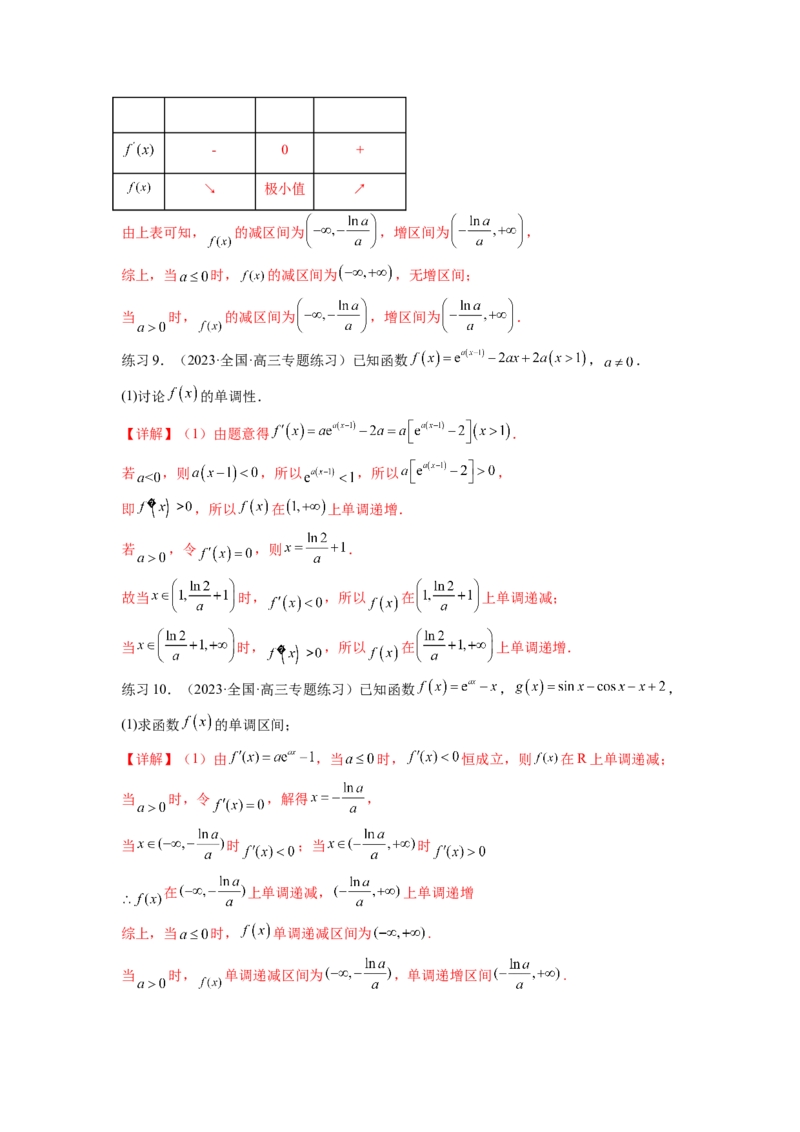 专题4.3含参函数的单调性（解析版）_02高考数学_新高考复习资料_2024年新高考资料_一轮复习资料_完备战2024年新高考数学一轮复习题型突破精练（新高考）_专题4.3+含参函数的单调性