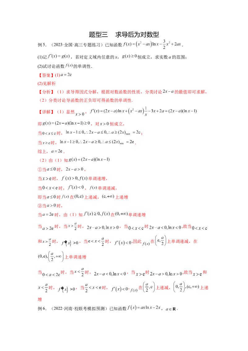 专题4.3含参函数的单调性（解析版）_02高考数学_新高考复习资料_2024年新高考资料_一轮复习资料_完备战2024年新高考数学一轮复习题型突破精练（新高考）_专题4.3+含参函数的单调性