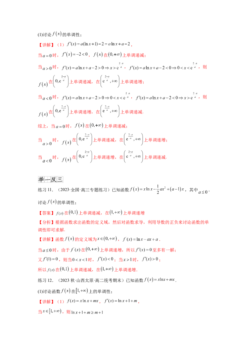 专题4.3含参函数的单调性（解析版）_02高考数学_新高考复习资料_2024年新高考资料_一轮复习资料_完备战2024年新高考数学一轮复习题型突破精练（新高考）_专题4.3+含参函数的单调性