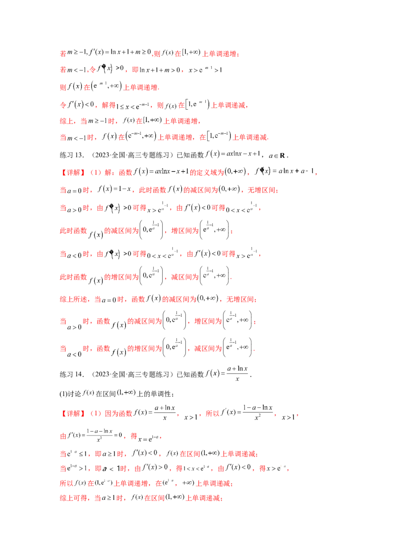 专题4.3含参函数的单调性（解析版）_02高考数学_新高考复习资料_2024年新高考资料_一轮复习资料_完备战2024年新高考数学一轮复习题型突破精练（新高考）_专题4.3+含参函数的单调性