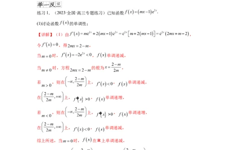 专题4.3含参函数的单调性（解析版）_02高考数学_新高考复习资料_2024年新高考资料_一轮复习资料_完备战2024年新高考数学一轮复习题型突破精练（新高考）_专题4.3+含参函数的单调性