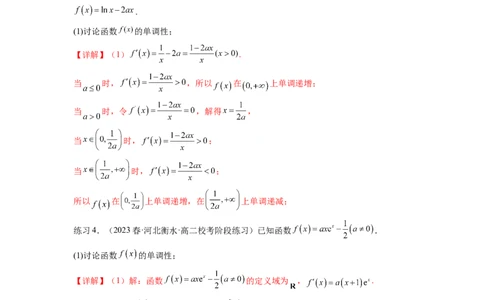 专题4.3含参函数的单调性（解析版）_02高考数学_新高考复习资料_2024年新高考资料_一轮复习资料_完备战2024年新高考数学一轮复习题型突破精练（新高考）_专题4.3+含参函数的单调性