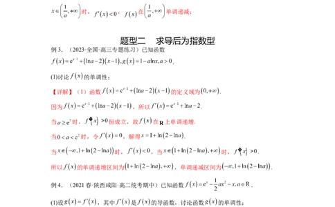 专题4.3含参函数的单调性（解析版）_02高考数学_新高考复习资料_2024年新高考资料_一轮复习资料_完备战2024年新高考数学一轮复习题型突破精练（新高考）_专题4.3+含参函数的单调性