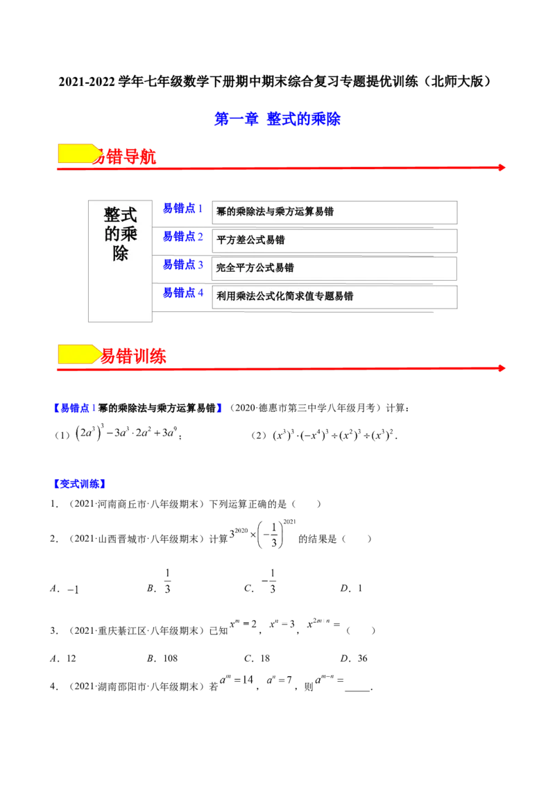 易错突围第一章整式的乘除（原卷版）-七年级数学下册期中期末综合复习专题提优训练（北师大版）_北师大初中数学_7下-北师大版初中数学_7下-初中数学北师大版（旧版）赠送