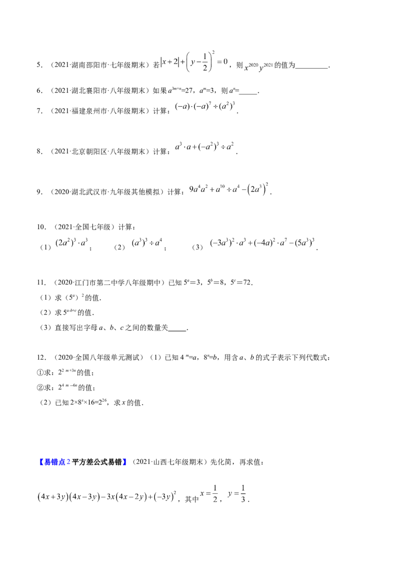 易错突围第一章整式的乘除（原卷版）-七年级数学下册期中期末综合复习专题提优训练（北师大版）_北师大初中数学_7下-北师大版初中数学_7下-初中数学北师大版（旧版）赠送