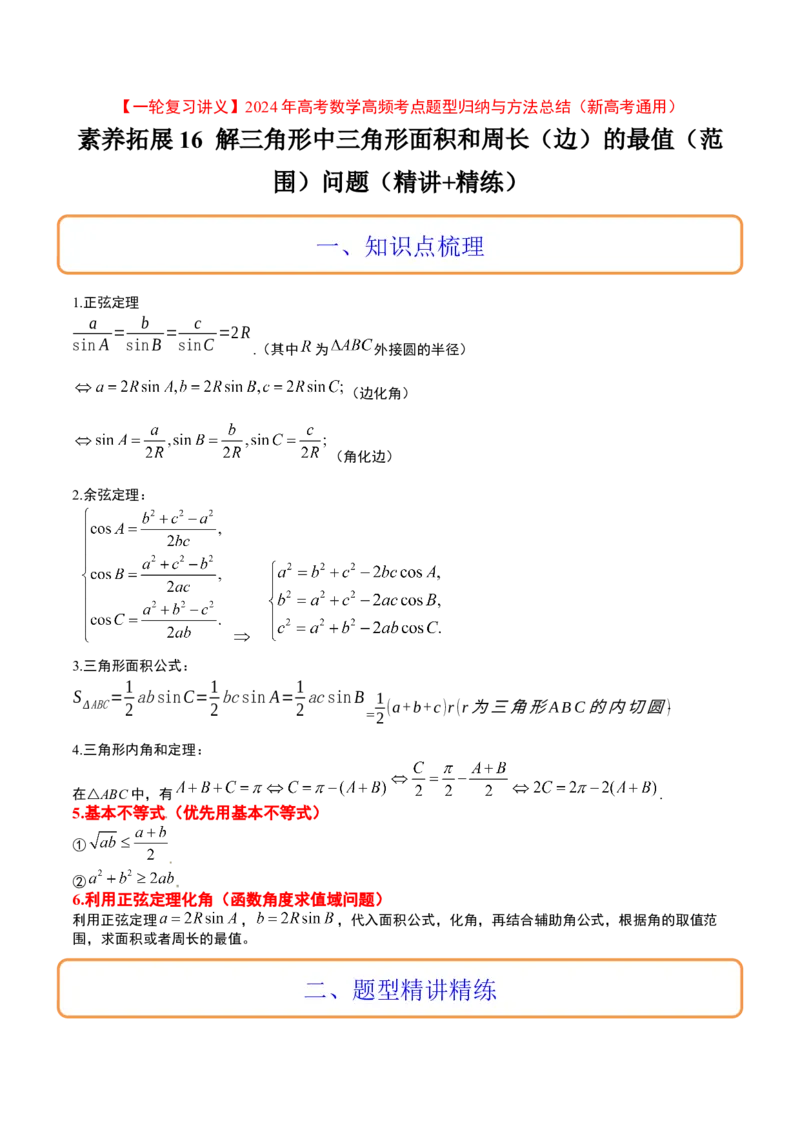 素养拓展16解三角形中三角形面积和周长（边）的最值（范围）问题（精讲+精练）一轮复习讲义2024年高考数学高频考点题型归纳与方法总结（新高考通用）原卷版_2024年新高考资料