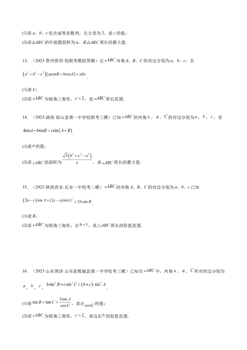 素养拓展16解三角形中三角形面积和周长（边）的最值（范围）问题（精讲+精练）一轮复习讲义2024年高考数学高频考点题型归纳与方法总结（新高考通用）原卷版_2024年新高考资料