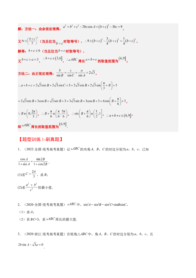 素养拓展16解三角形中三角形面积和周长（边）的最值（范围）问题（精讲+精练）一轮复习讲义2024年高考数学高频考点题型归纳与方法总结（新高考通用）原卷版_2024年新高考资料