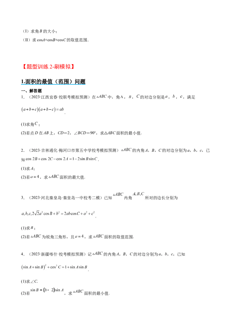 素养拓展16解三角形中三角形面积和周长（边）的最值（范围）问题（精讲+精练）一轮复习讲义2024年高考数学高频考点题型归纳与方法总结（新高考通用）原卷版_2024年新高考资料