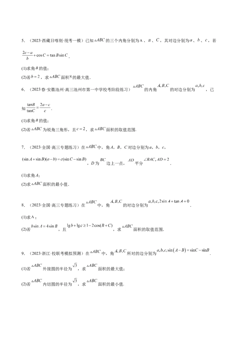 素养拓展16解三角形中三角形面积和周长（边）的最值（范围）问题（精讲+精练）一轮复习讲义2024年高考数学高频考点题型归纳与方法总结（新高考通用）原卷版_2024年新高考资料