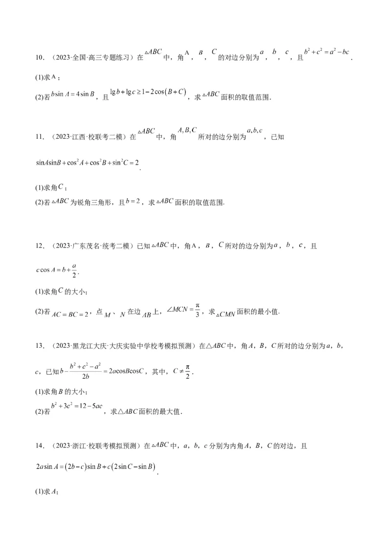 素养拓展16解三角形中三角形面积和周长（边）的最值（范围）问题（精讲+精练）一轮复习讲义2024年高考数学高频考点题型归纳与方法总结（新高考通用）原卷版_2024年新高考资料