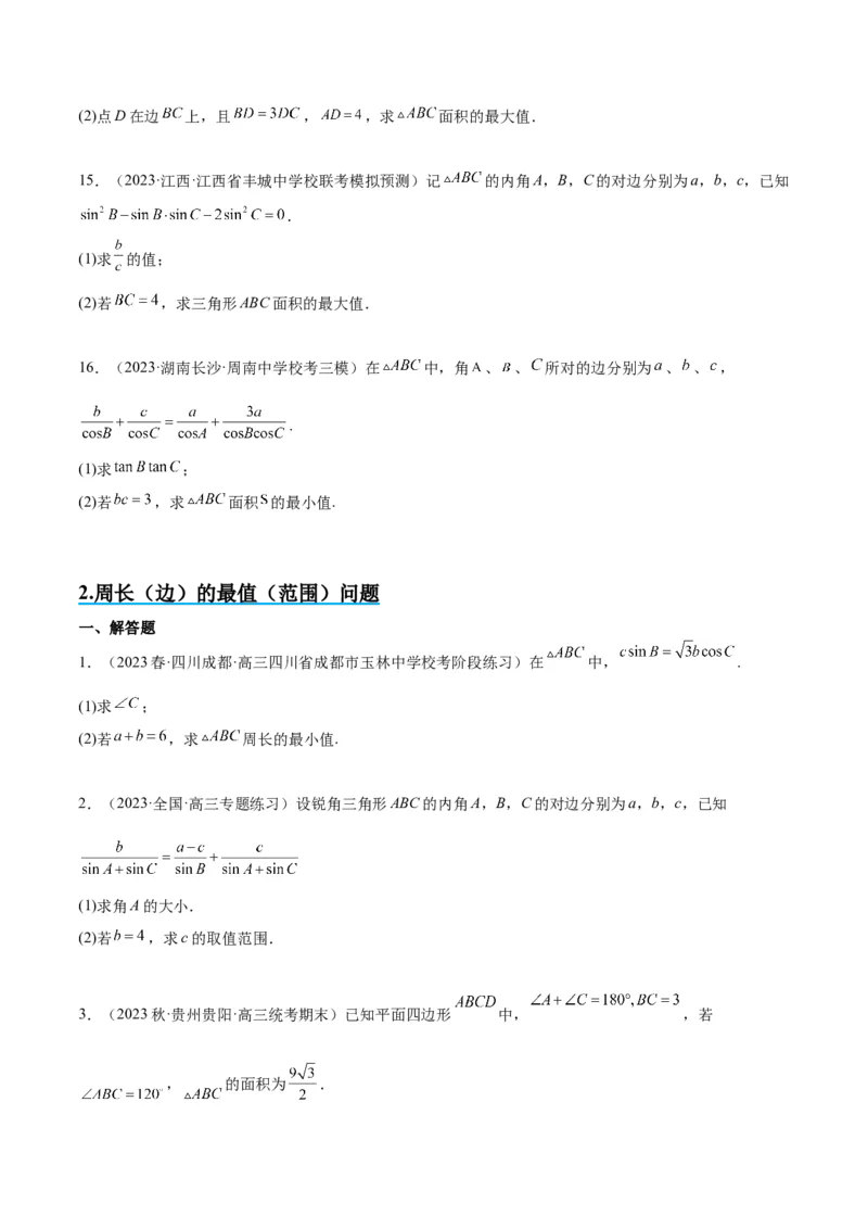 素养拓展16解三角形中三角形面积和周长（边）的最值（范围）问题（精讲+精练）一轮复习讲义2024年高考数学高频考点题型归纳与方法总结（新高考通用）原卷版_2024年新高考资料