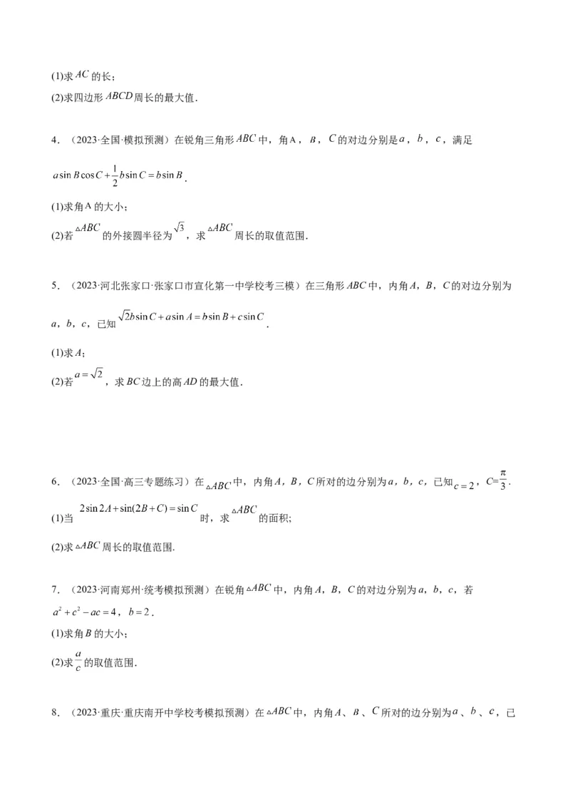 素养拓展16解三角形中三角形面积和周长（边）的最值（范围）问题（精讲+精练）一轮复习讲义2024年高考数学高频考点题型归纳与方法总结（新高考通用）原卷版_2024年新高考资料