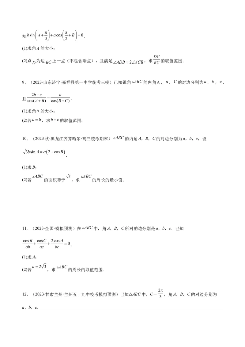 素养拓展16解三角形中三角形面积和周长（边）的最值（范围）问题（精讲+精练）一轮复习讲义2024年高考数学高频考点题型归纳与方法总结（新高考通用）原卷版_2024年新高考资料