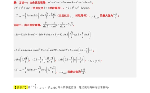 素养拓展16解三角形中三角形面积和周长（边）的最值（范围）问题（精讲+精练）一轮复习讲义2024年高考数学高频考点题型归纳与方法总结（新高考通用）原卷版_2024年新高考资料