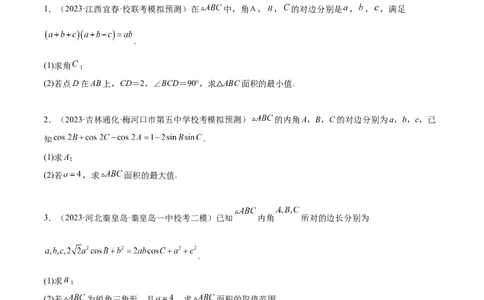 素养拓展16解三角形中三角形面积和周长（边）的最值（范围）问题（精讲+精练）一轮复习讲义2024年高考数学高频考点题型归纳与方法总结（新高考通用）原卷版_2024年新高考资料