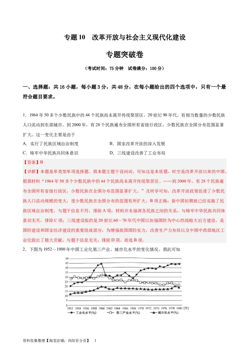 专题突破卷10改革开放与社会主义现代化建设(解析版)_07高考历史_新高考复习资料_2024年新高考复习资料_一轮复习资料_完2024年高考历史一轮复习考点通关卷（新高考通用）