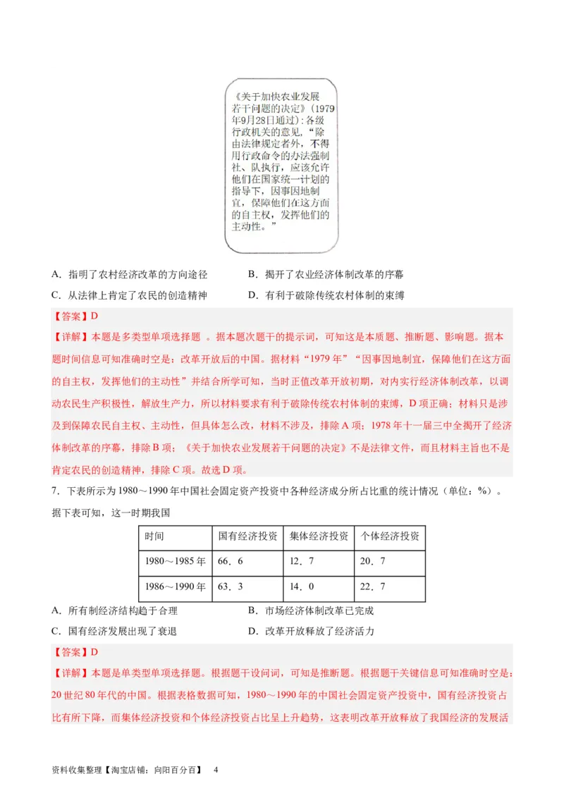 专题突破卷10改革开放与社会主义现代化建设(解析版)_07高考历史_新高考复习资料_2024年新高考复习资料_一轮复习资料_完2024年高考历史一轮复习考点通关卷（新高考通用）