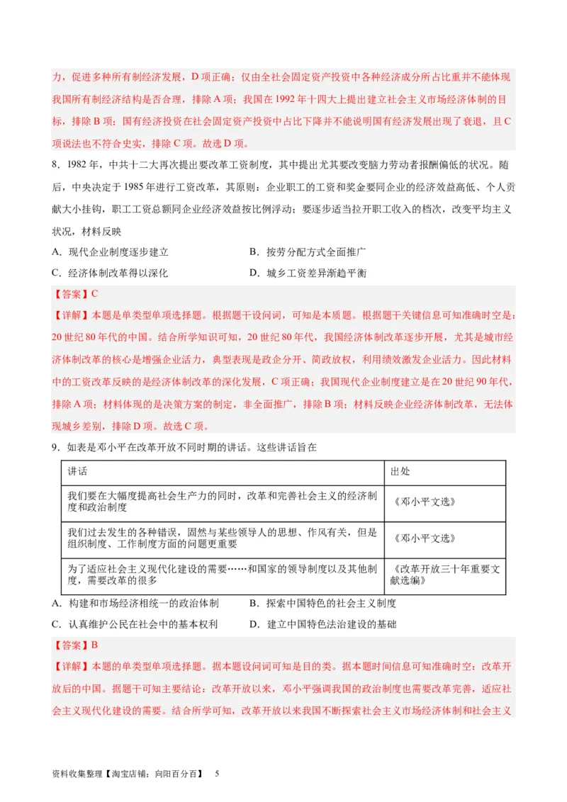 专题突破卷10改革开放与社会主义现代化建设(解析版)_07高考历史_新高考复习资料_2024年新高考复习资料_一轮复习资料_完2024年高考历史一轮复习考点通关卷（新高考通用）