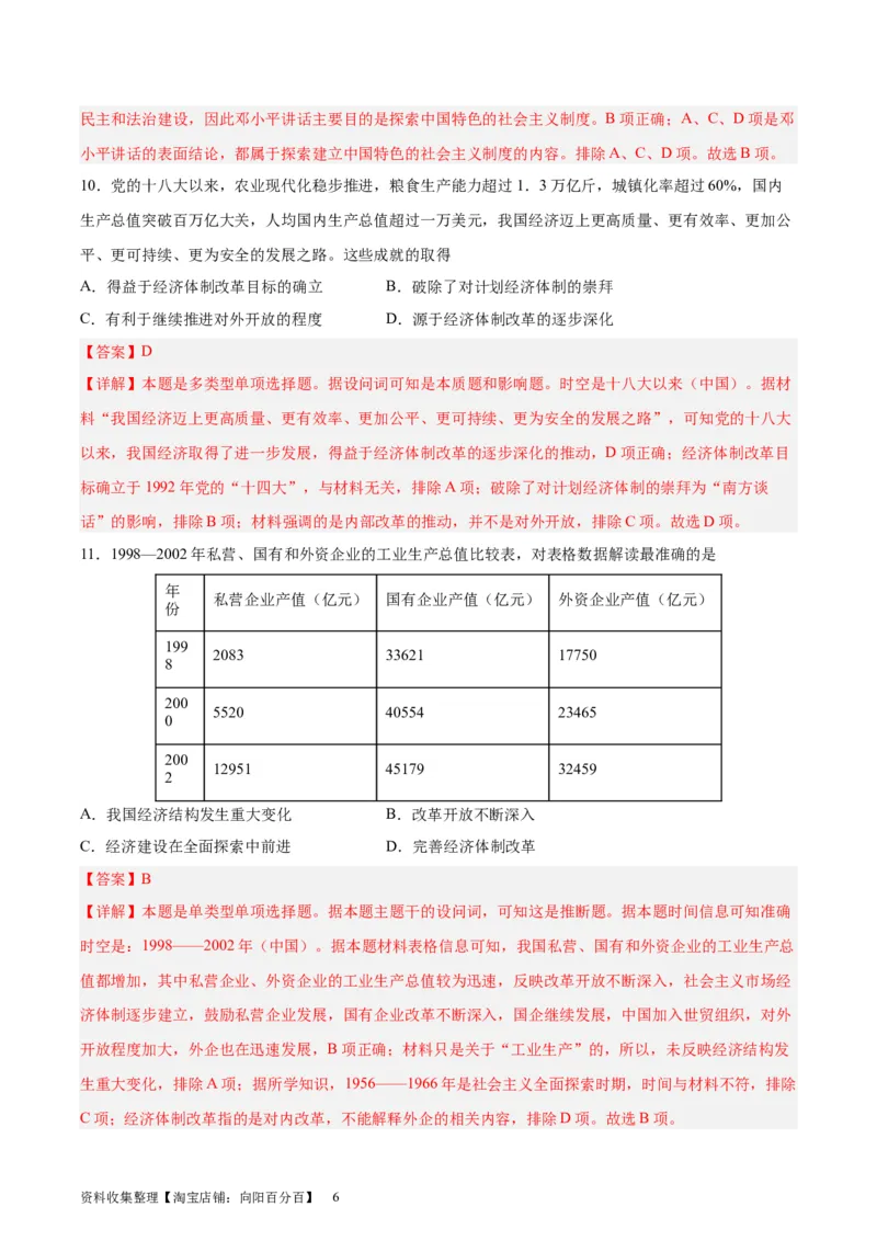 专题突破卷10改革开放与社会主义现代化建设(解析版)_07高考历史_新高考复习资料_2024年新高考复习资料_一轮复习资料_完2024年高考历史一轮复习考点通关卷（新高考通用）